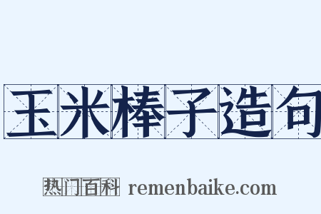 玉米棒子造句是什么意思的图片